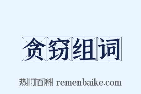贪窃组词是什么意思的图片